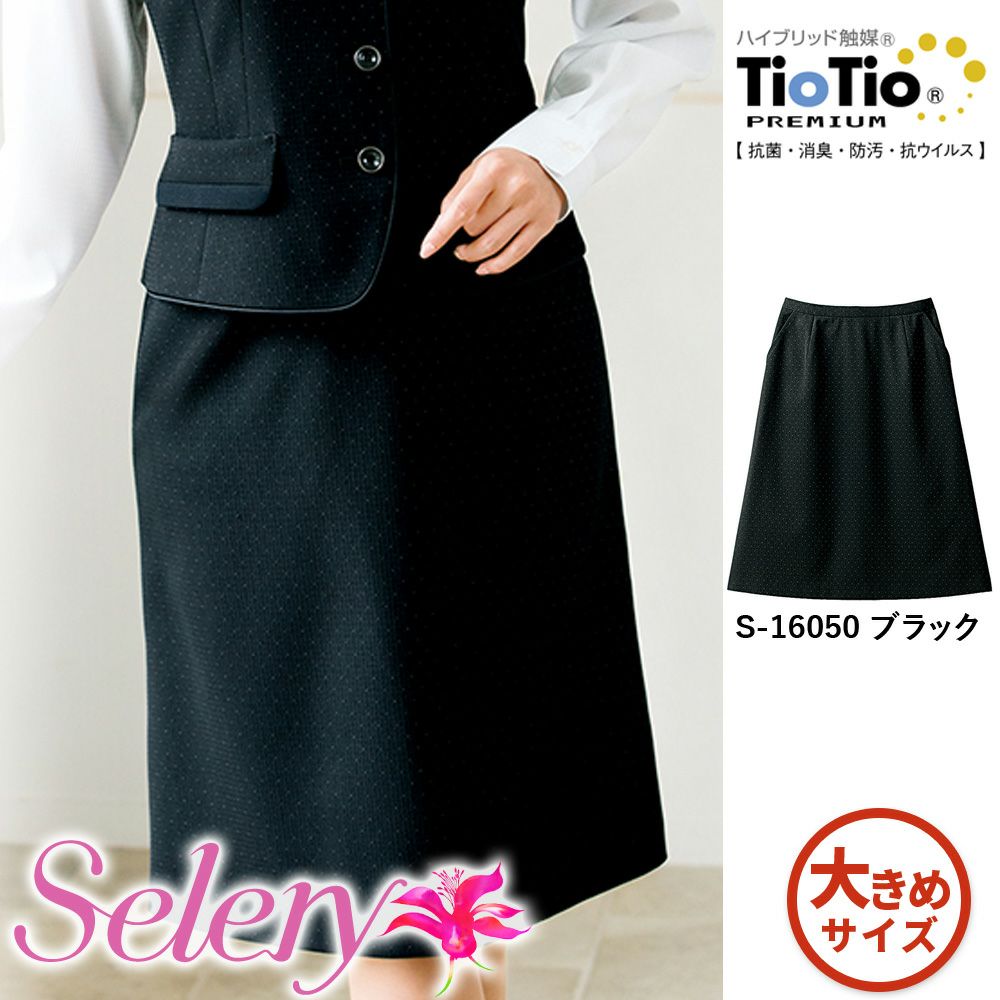 S16050 【セロリー Selery】 Ａラインスカート 女子制服 事務服 仕事服 大きいサイズ 21号 23号