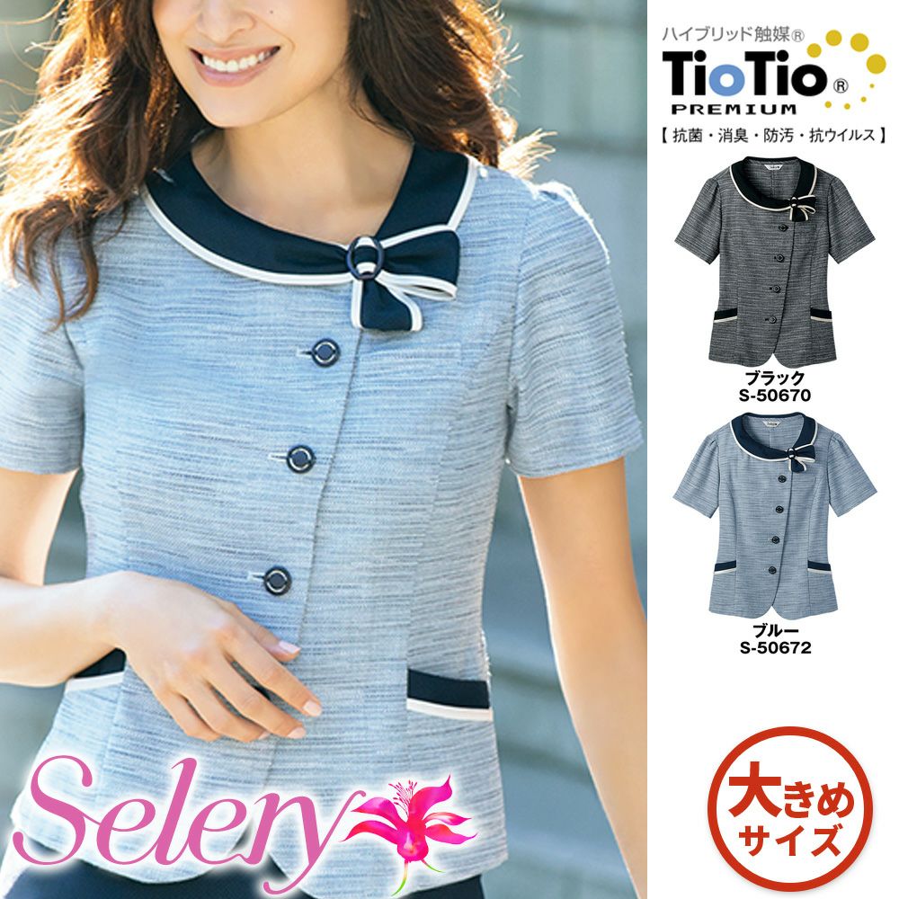 S50670 S50672 【セロリー Selery】 オーバーブラウス 女子制服 事務服 仕事服 大きいサイズ 21号 23号