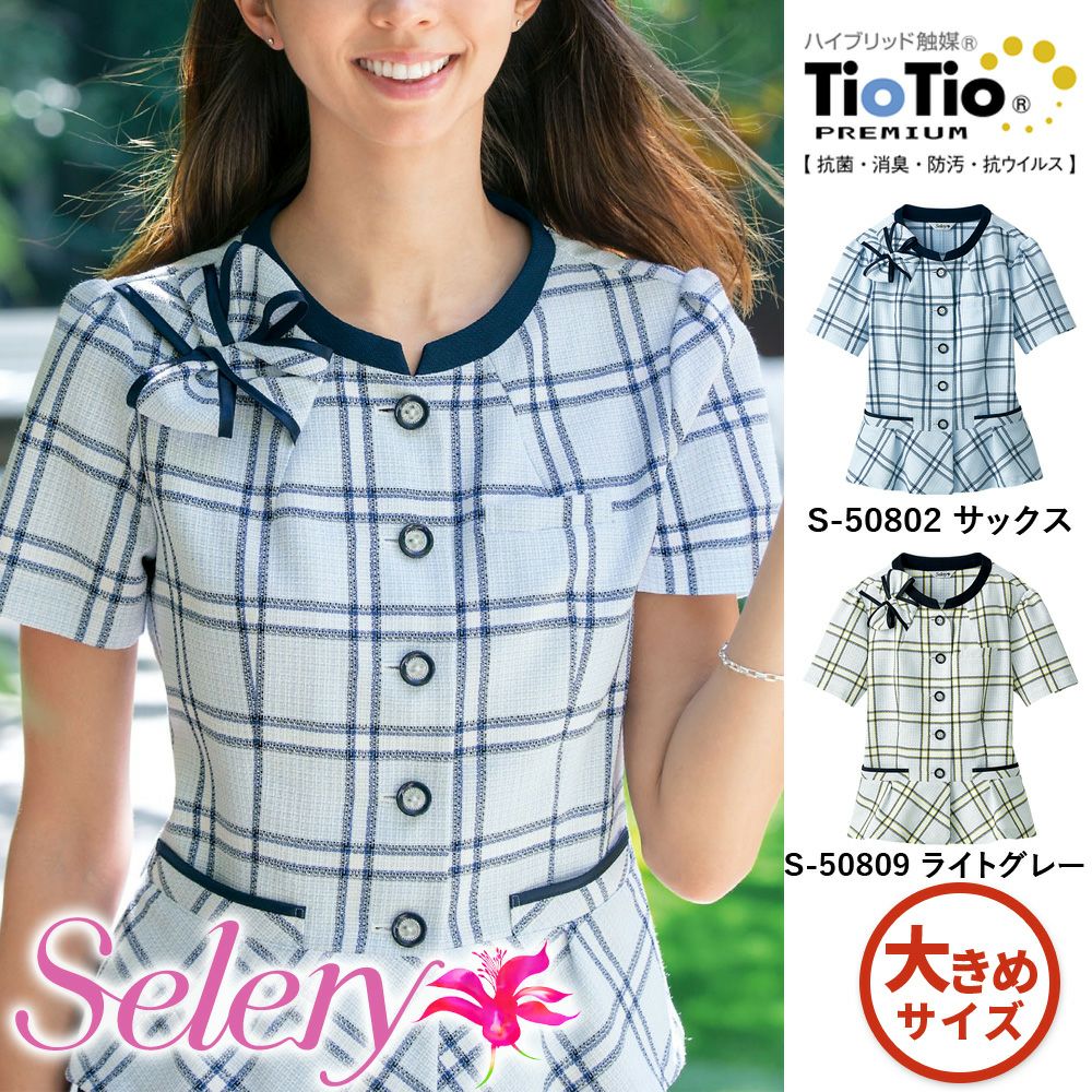 S50802 S50809 【セロリー Selery】 オーバーブラウス 女子制服 事務服 仕事服 大きいサイズ 21号 23号