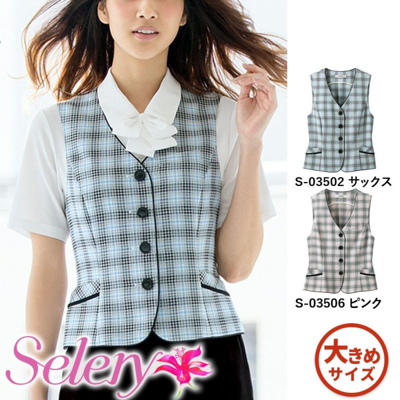 S03502 S03506 ベスト 事務服 セロリー