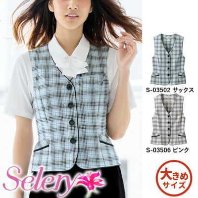 S03502 S03506 ベスト 事務服 セロリー