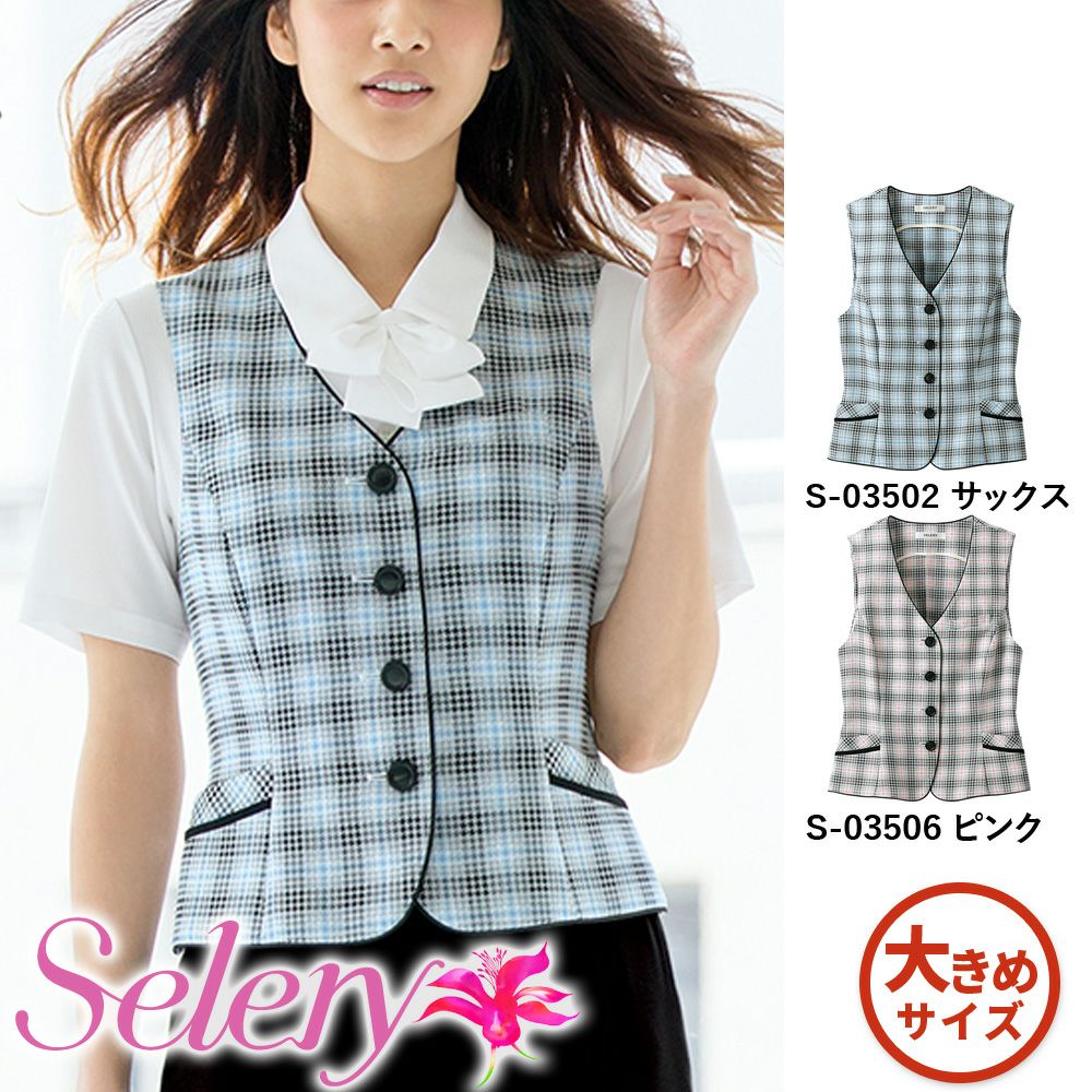 S03502 S03506 【セロリー Selery】 ベスト 女子制服 事務服 仕事服 大きいサイズ 21号 23号