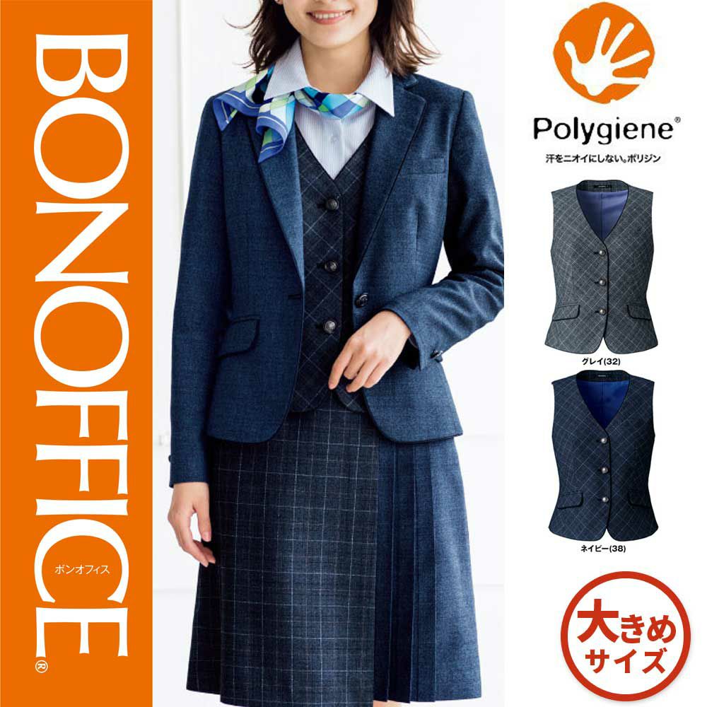 AV1268 【ボンマックス BONOFFICE】 ベスト 女子制服 事務服 仕事服 大きいサイズ 17号 19号