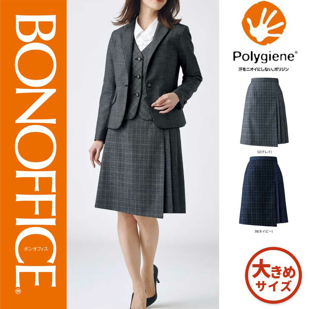 AS2314 【ボンマックス BONOFFICE】 プリーツスカート 女子制服 事務服 仕事服 大きいサイズ 17号 19号