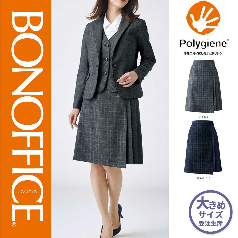 AS2314 【ボンマックス BONOFFICE】 プリーツスカート 女子制服 事務服 仕事服 大きいサイズ 21号 23号