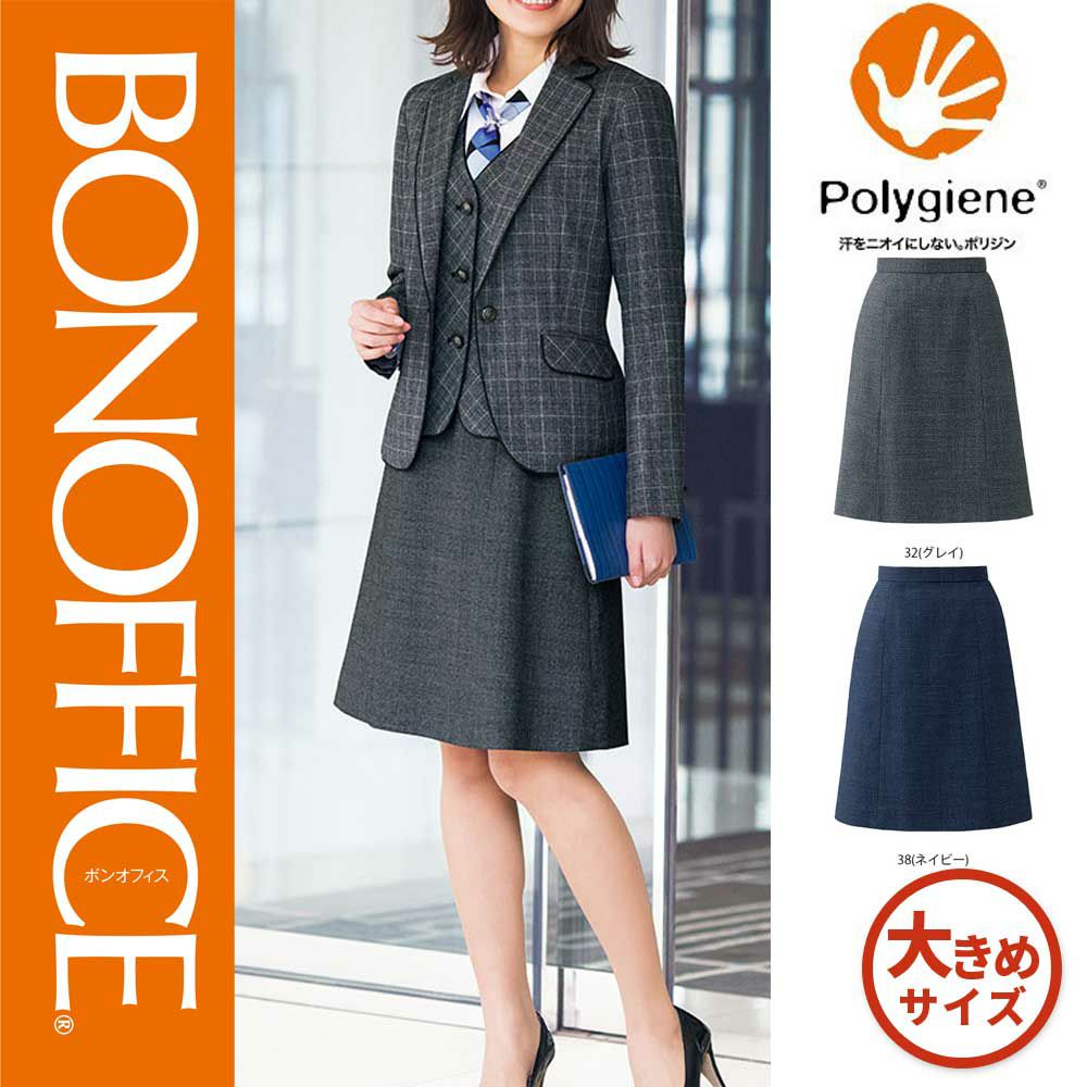 AS2312 【ボンマックス BONOFFICE】 Ａラインスカート 女子制服 事務服 仕事服 大きいサイズ 17号 19号