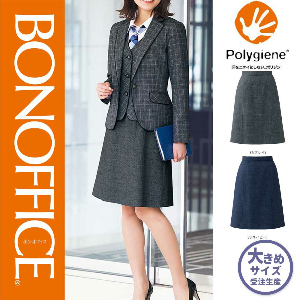 AS2312 【ボンマックス BONOFFICE】 Ａラインスカート 女子制服 事務服 仕事服 大きいサイズ 21号 23号