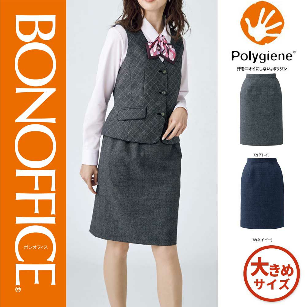 AS2313 【ボンマックス BONOFFICE】 タイトスカート 女子制服 事務服 仕事服 大きいサイズ 17号 19号