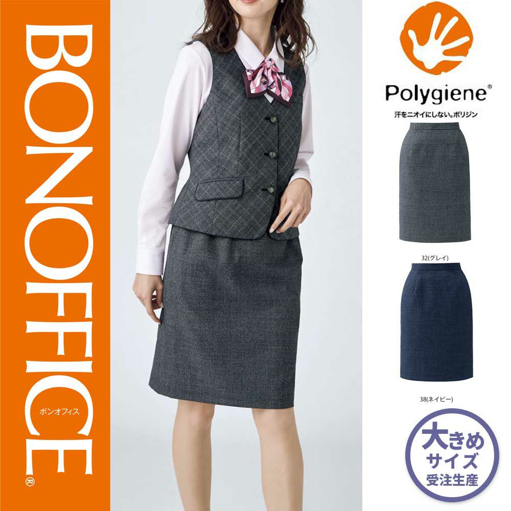 AS2313 【ボンマックス BONOFFICE】 タイトスカート 女子制服 事務服 仕事服 大きいサイズ 21号 23号