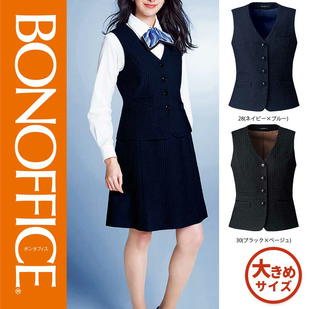 AV1270 【ボンマックス BONOFFICE】 ベスト 女子制服 事務服 仕事服 大きいサイズ 17号 19号