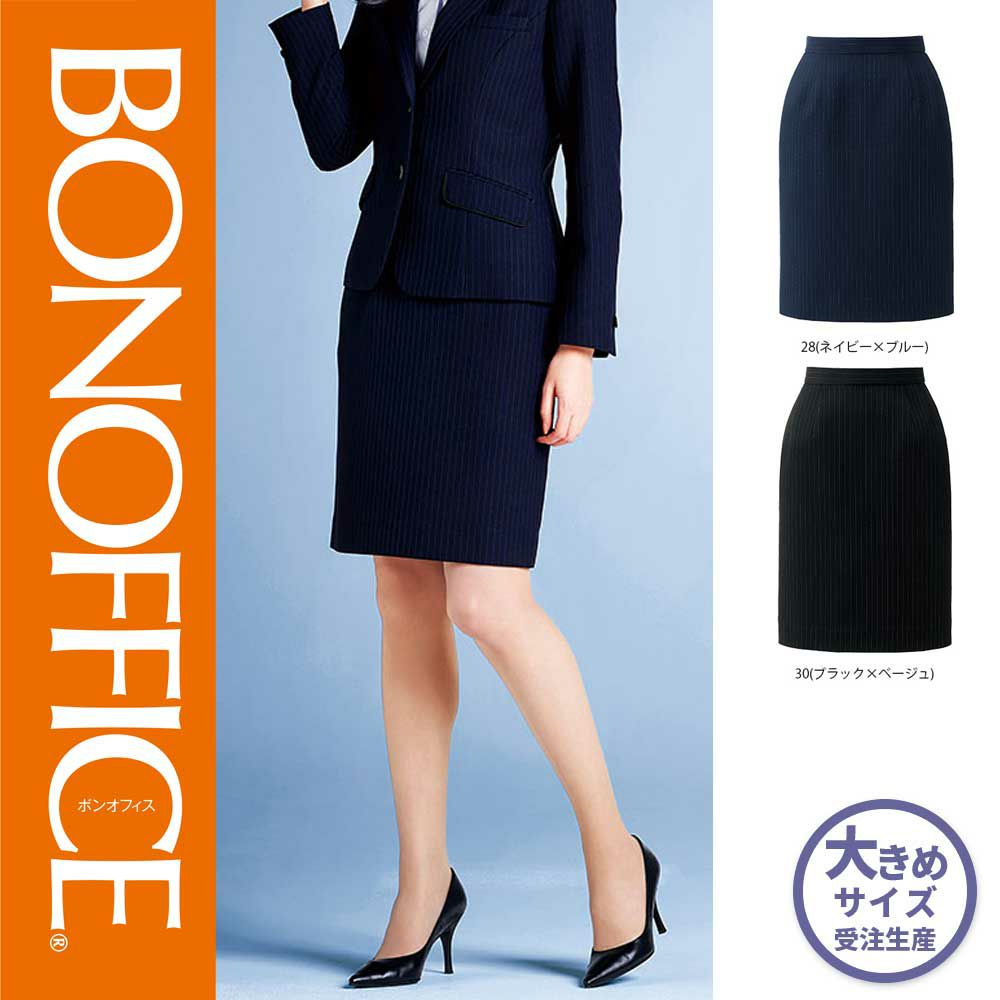 AS2318 【ボンマックス BONOFFICE】 タイトスカート 女子制服 事務服 仕事服 大きいサイズ 21号 23号