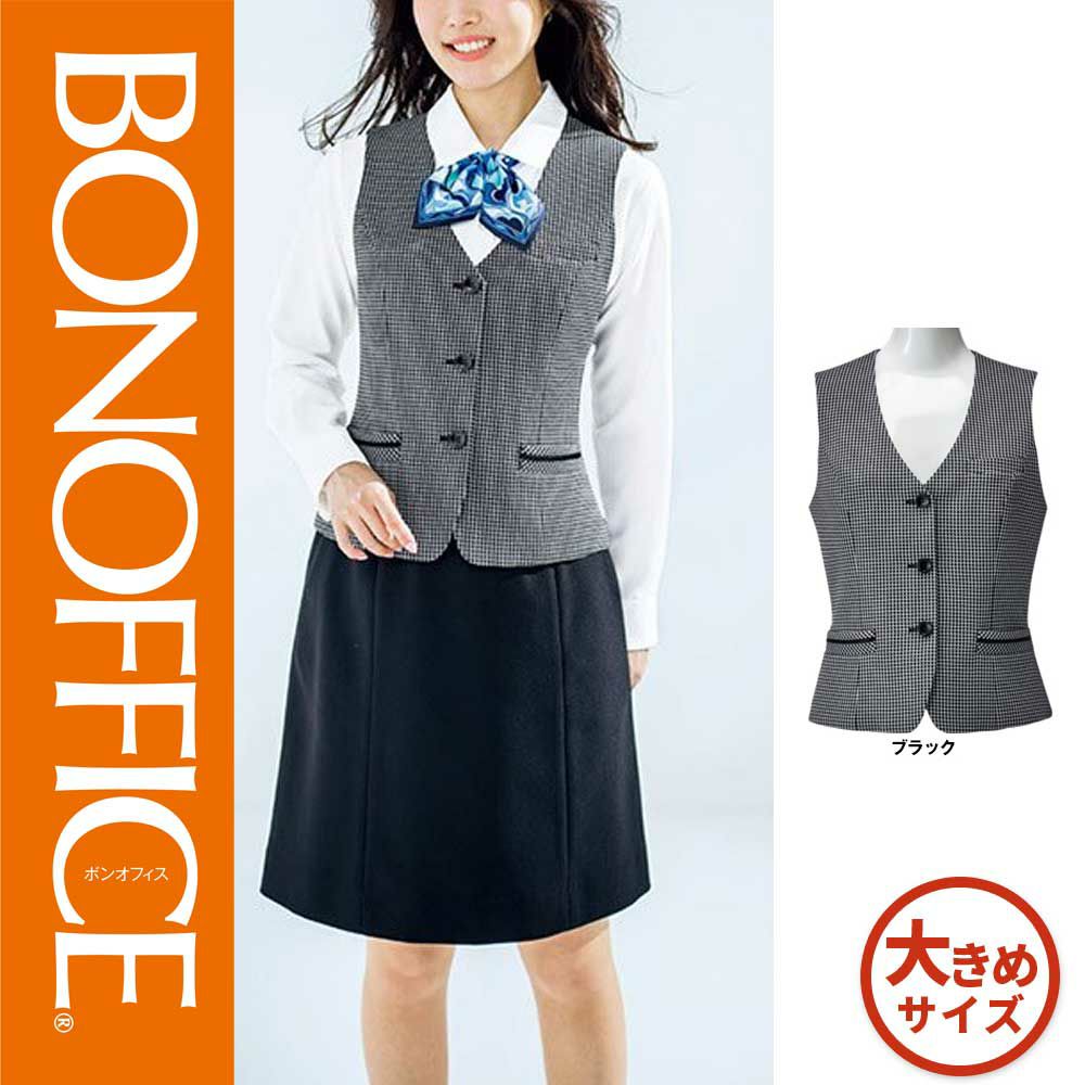 AV1260 【ボンマックス BONOFFICE】 ベスト 女子制服 事務服 仕事服 大きいサイズ 17号 19号
