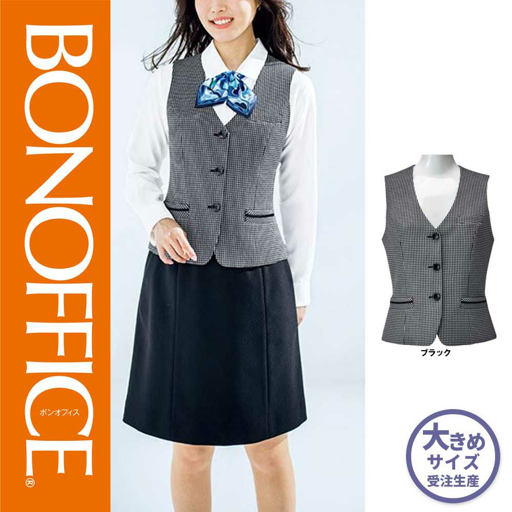 AV1260 【ボンマックス BONOFFICE】 ベスト 女子制服 事務服 仕事服 大きいサイズ 21号 23号