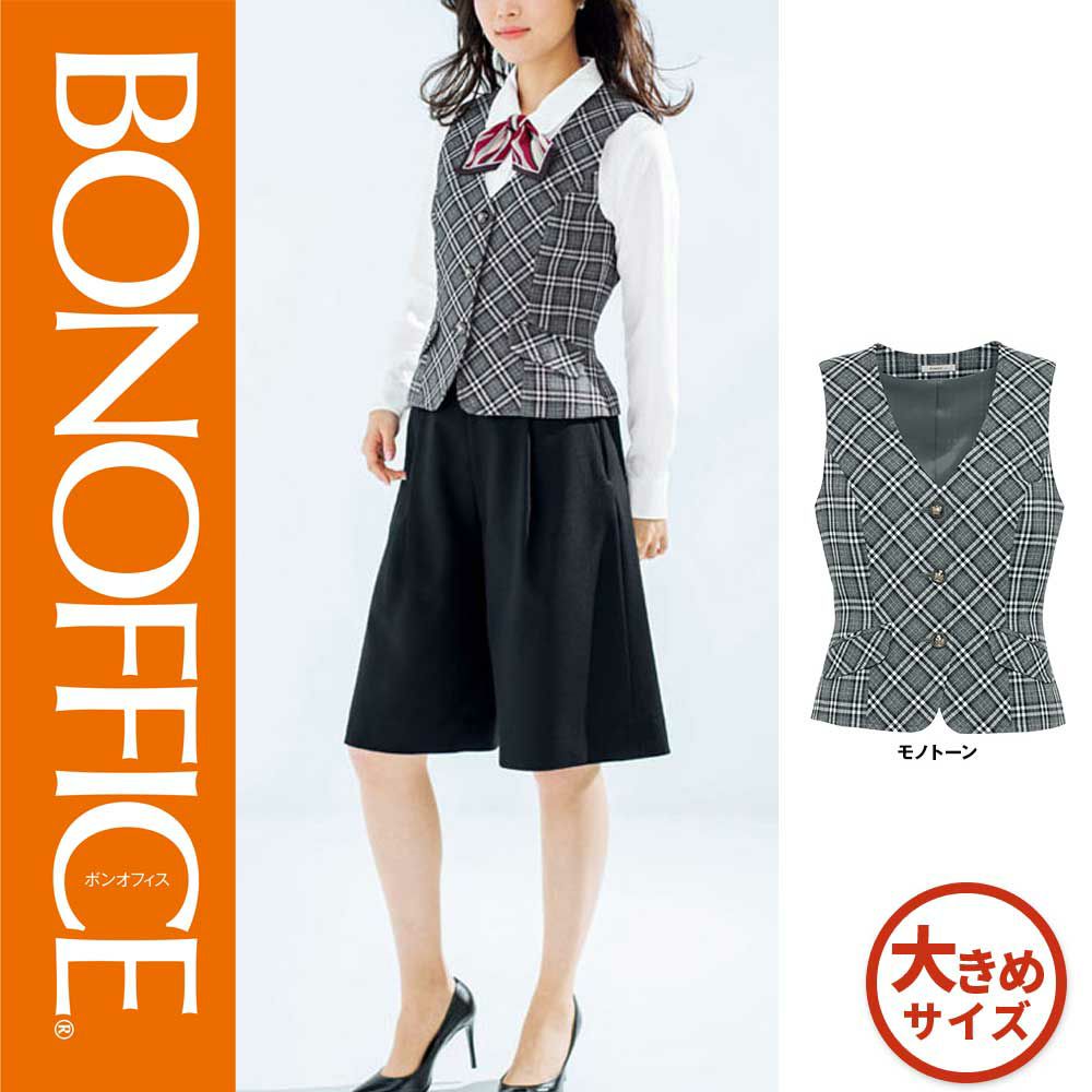AV1240 【ボンマックス BONOFFICE】 ベスト 女子制服 事務服 仕事服 大きいサイズ 17号 19号