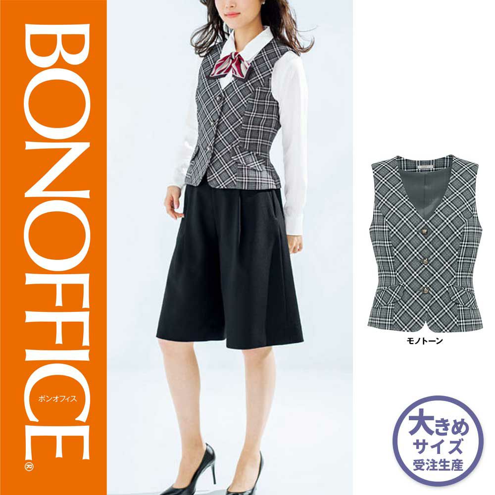AV1240 【ボンマックス BONOFFICE】 ベスト 女子制服 事務服 仕事服 大きいサイズ 21号 23号
