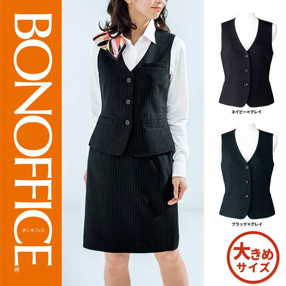 AV1250 【ボンマックス BONOFFICE】 ベスト 女子制服 事務服 仕事服 大きいサイズ 17号 19号