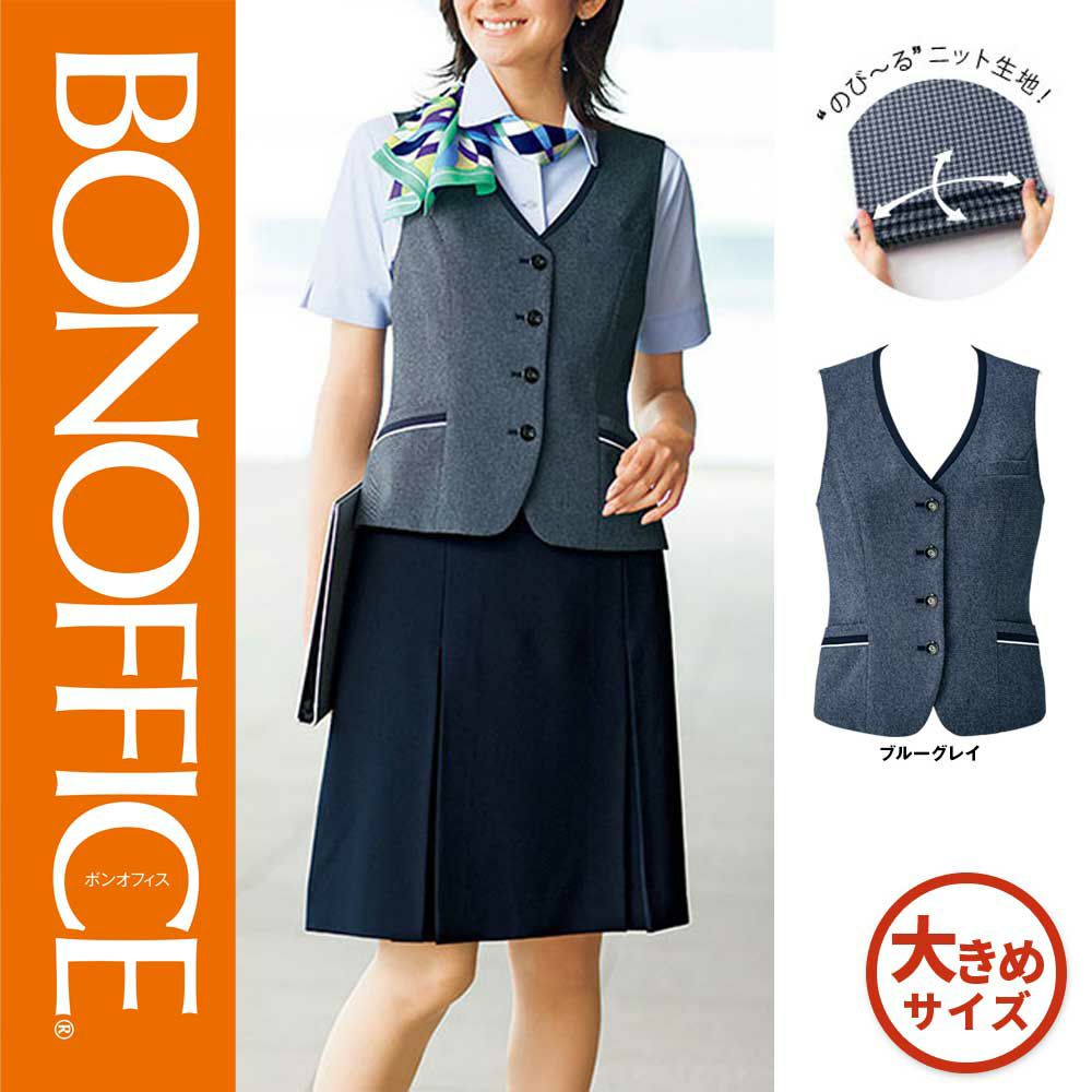 AV1828 【ボンマックス BONOFFICE】 ベスト 女子制服 事務服 仕事服 大きいサイズ 17号 19号