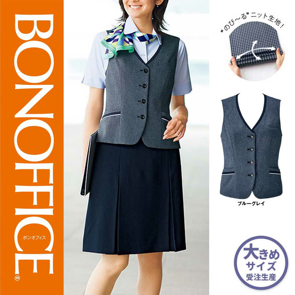 AV1828 【ボンマックス BONOFFICE】 ベスト 女子制服 事務服 仕事服 大きいサイズ 21号 23号
