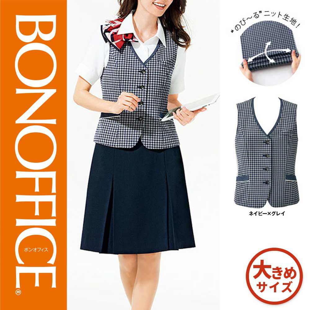 AV1829 【ボンマックス BONOFFICE】 ベスト 女子制服 事務服 仕事服 大きいサイズ 17号 19号