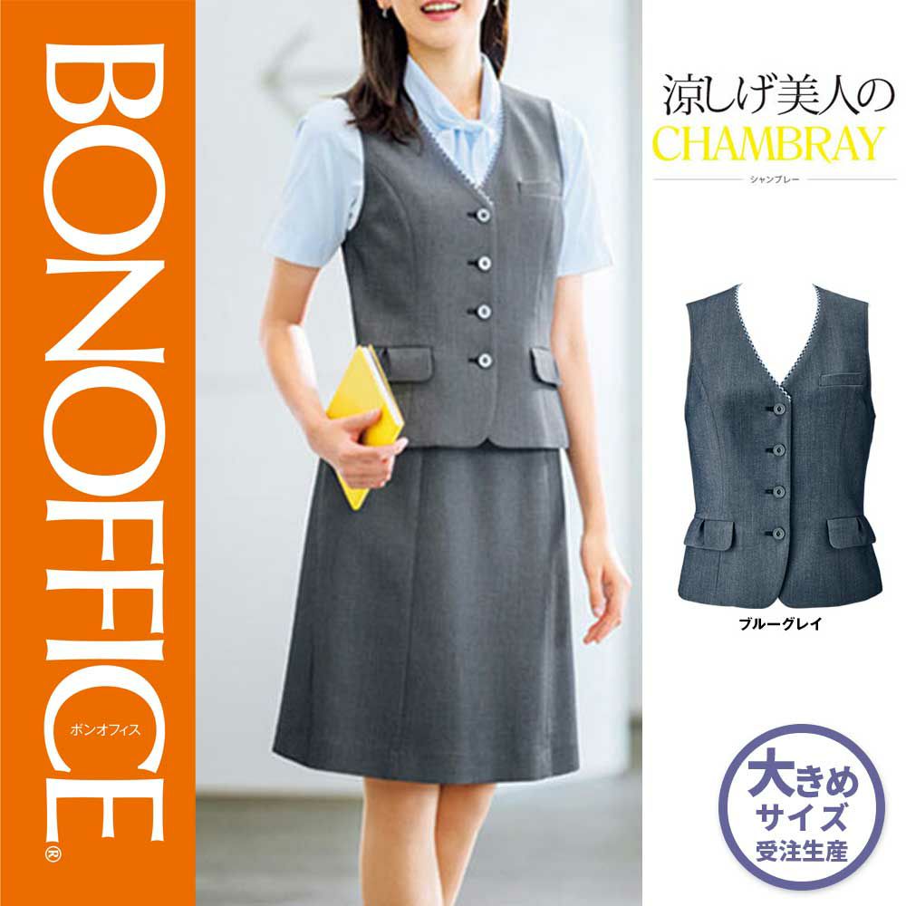 AV1830 【ボンマックス BONOFFICE】 ベスト 女子制服 事務服 仕事服 大きいサイズ 21号 23号