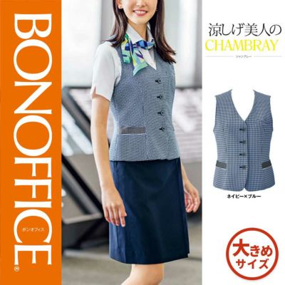 AV1833 【ボンマックス BONOFFICE】 ベスト 女子制服 事務服 仕事服