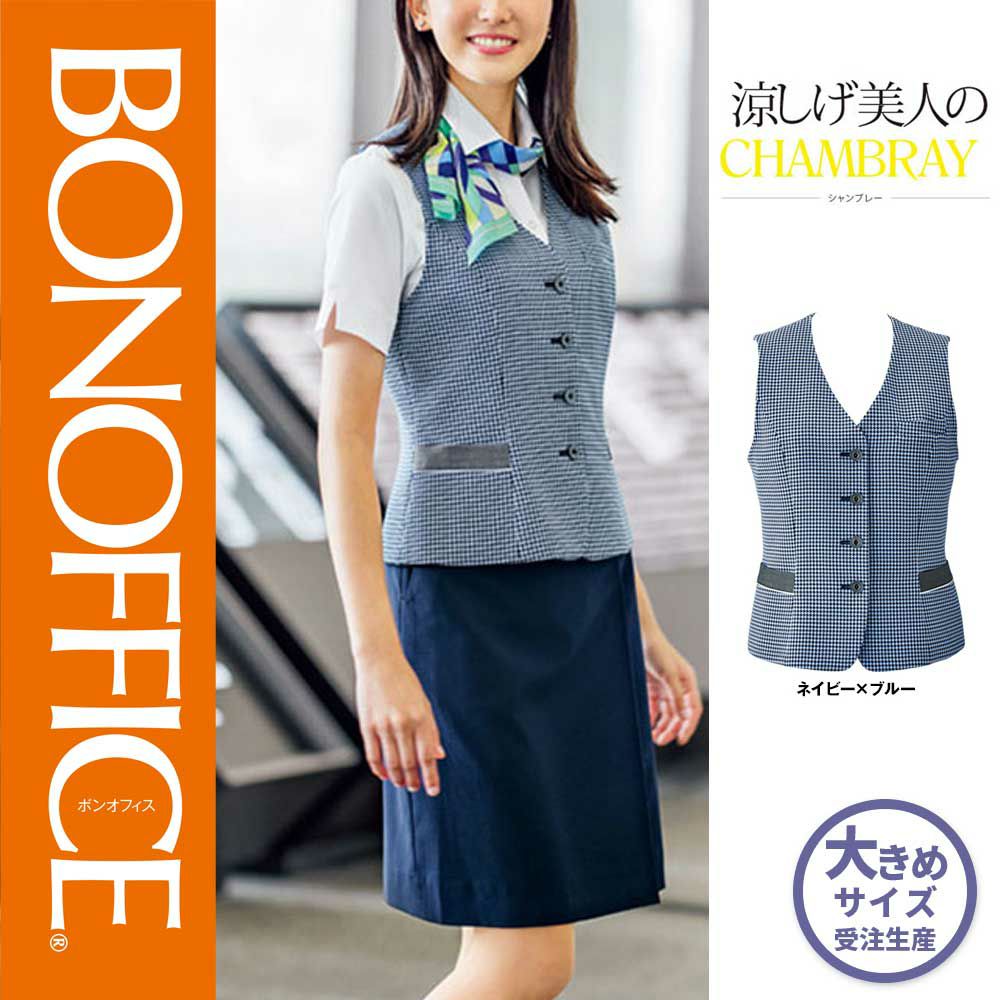 AV1831 【ボンマックス BONOFFICE】 ベスト 女子制服 事務服 仕事服 大きいサイズ 21号 23号