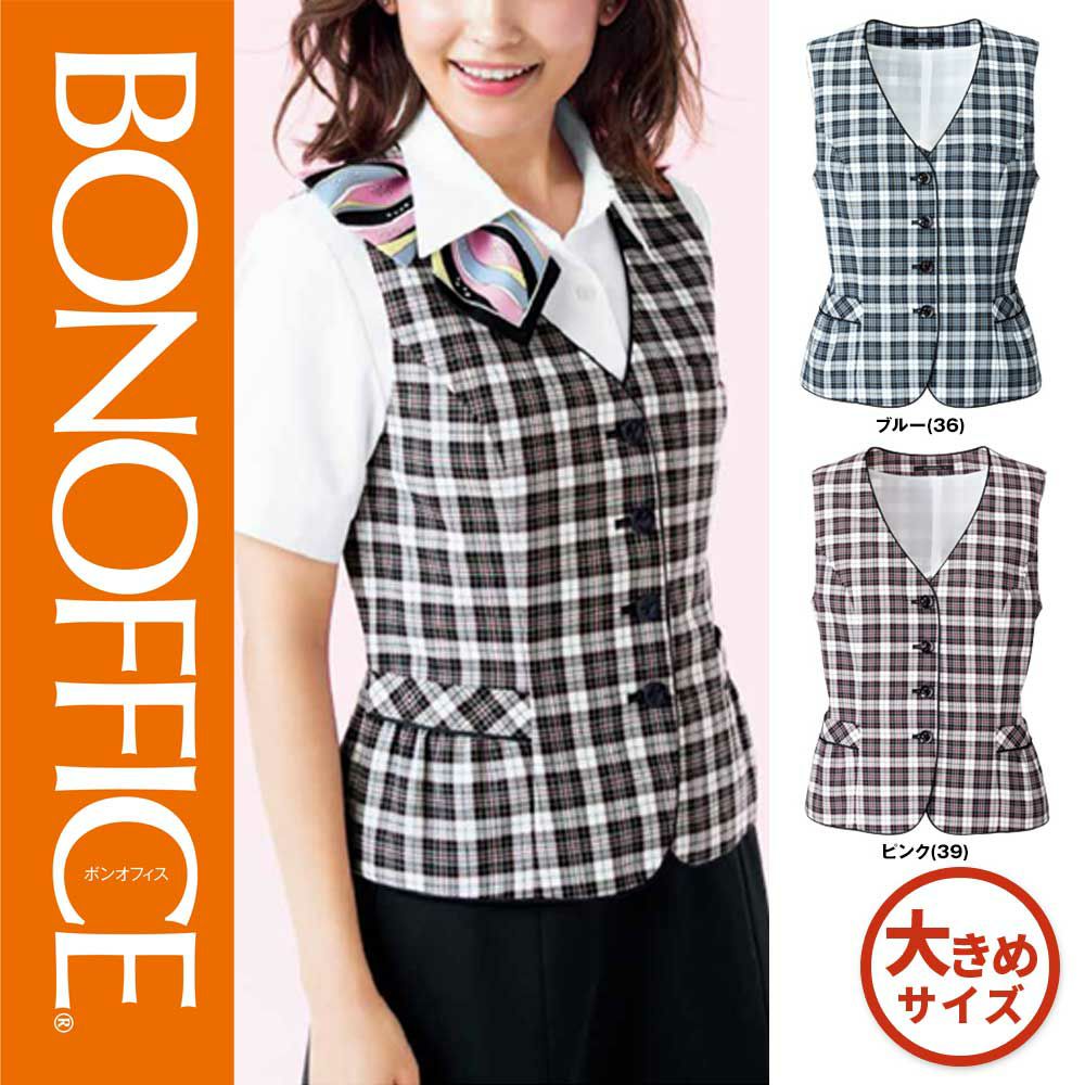 AV1832 【ボンマックス BONOFFICE】 ベスト 女子制服 事務服 仕事服 大きいサイズ 17号 19号