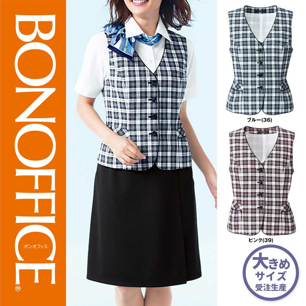 AV1832 【ボンマックス BONOFFICE】 ベスト 女子制服 事務服 仕事服 大きいサイズ 21号 23号