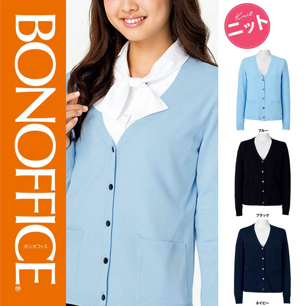 KK7123 【ボンマックス BONOFFICE】 ライトカーディガン 女子制服 事務服 仕事服