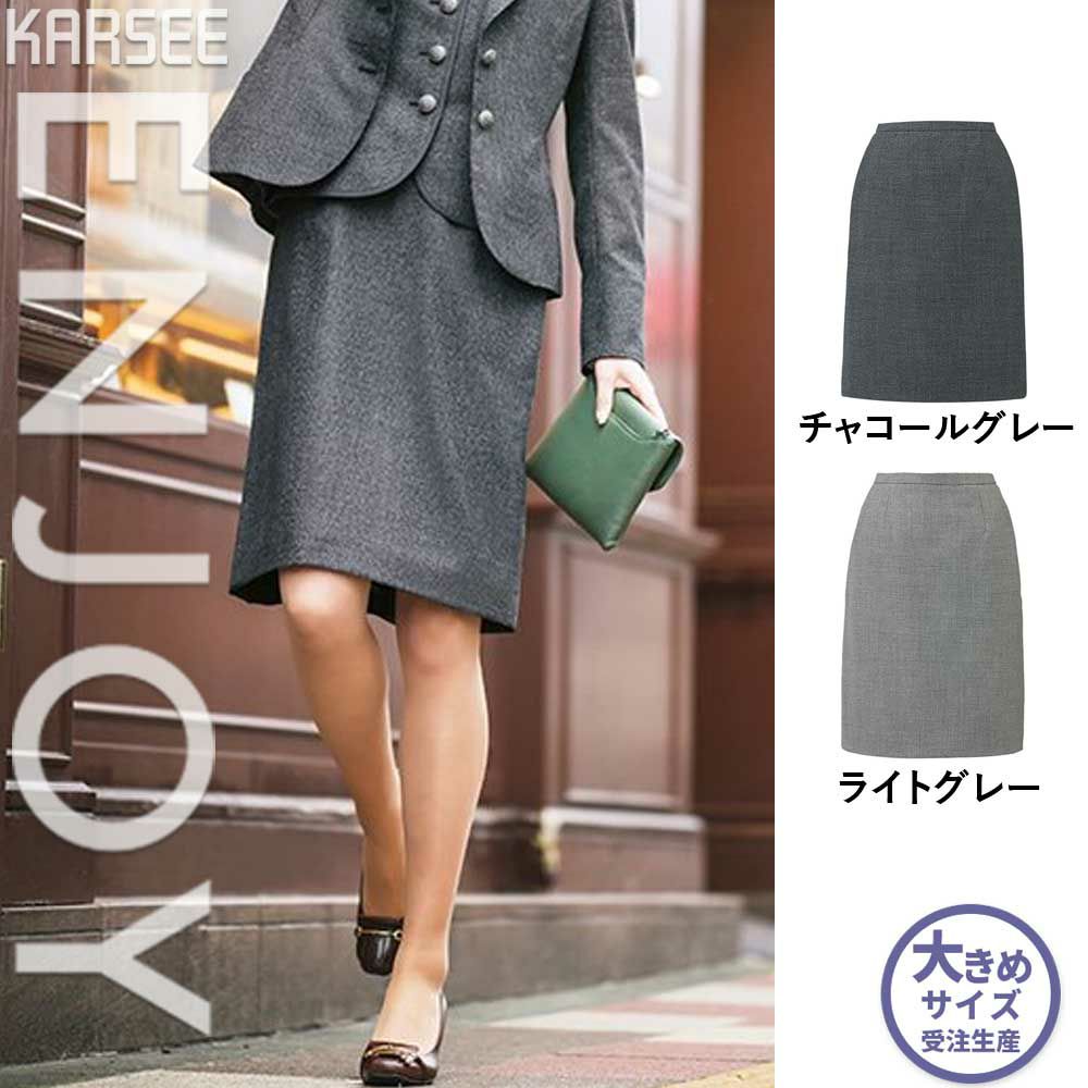 EAS720 【カーシーカシマ ENJOY】 セミタイトスカート 女子制服 事務服 仕事服 大きいサイズ 21号