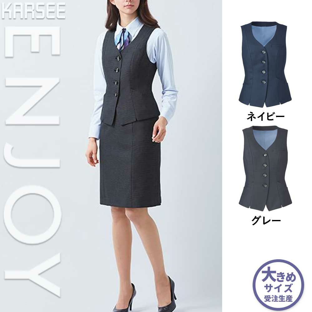 EAV679 【カーシーカシマ ENJOY】 ベスト 女子制服 事務服 仕事服 大きいサイズ 19号