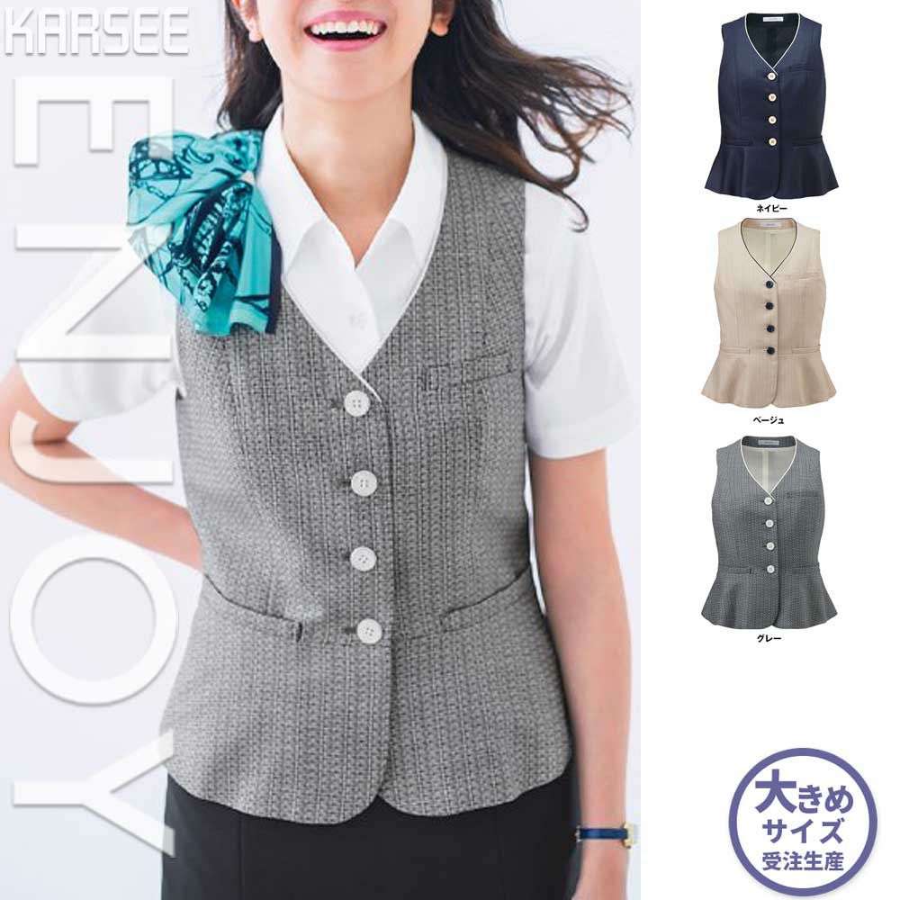 ESV705 【カーシーカシマ ENJOY】 ベスト 女子制服 事務服 仕事服 大きいサイズ 19号