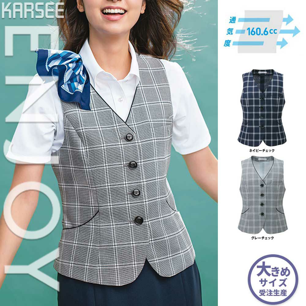 ESV707 【カーシーカシマ ENJOY】 ベスト 女子制服 事務服 仕事服 大きいサイズ 19号