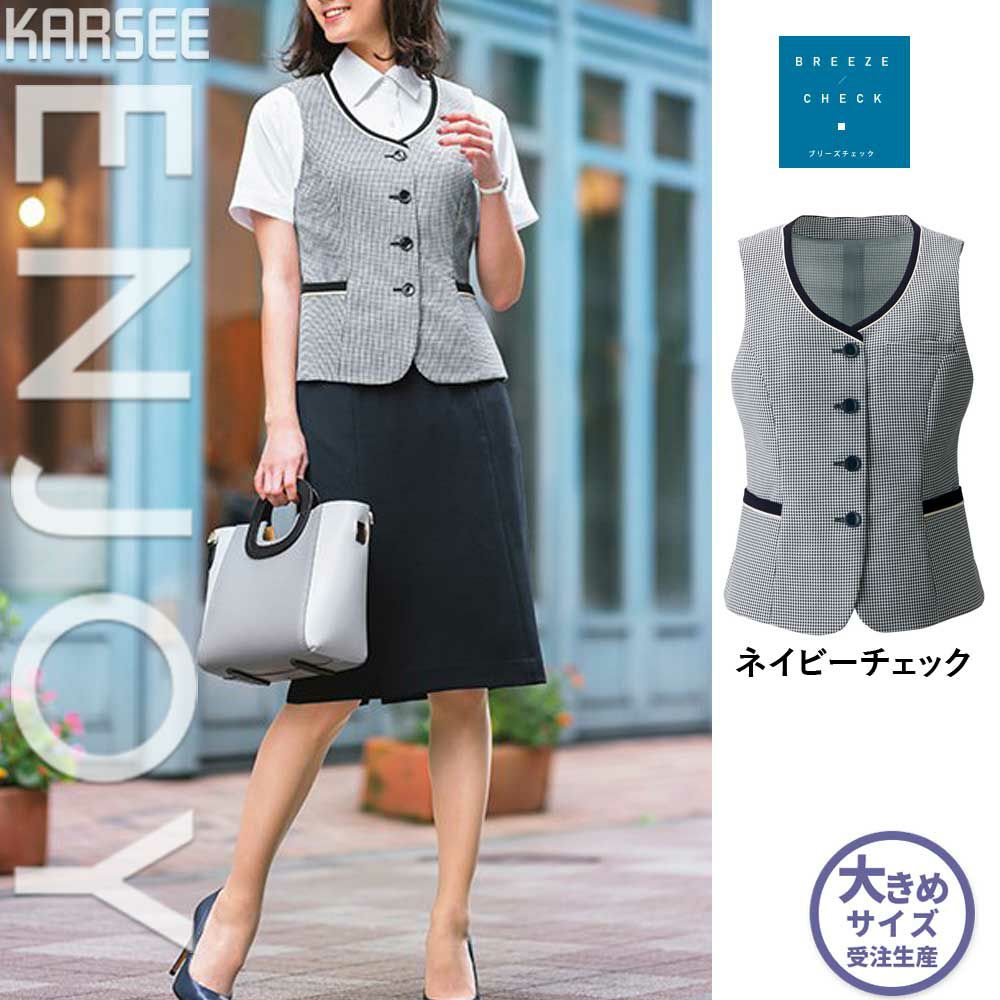 ESV739 【カーシーカシマ ENJOY】 ベスト 女子制服 事務服 仕事服 大きいサイズ 19号
