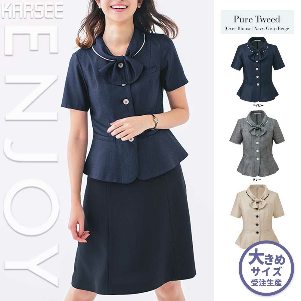 ESA704 【カーシーカシマ ENJOY】 オーバーブラウス 女子制服 事務服