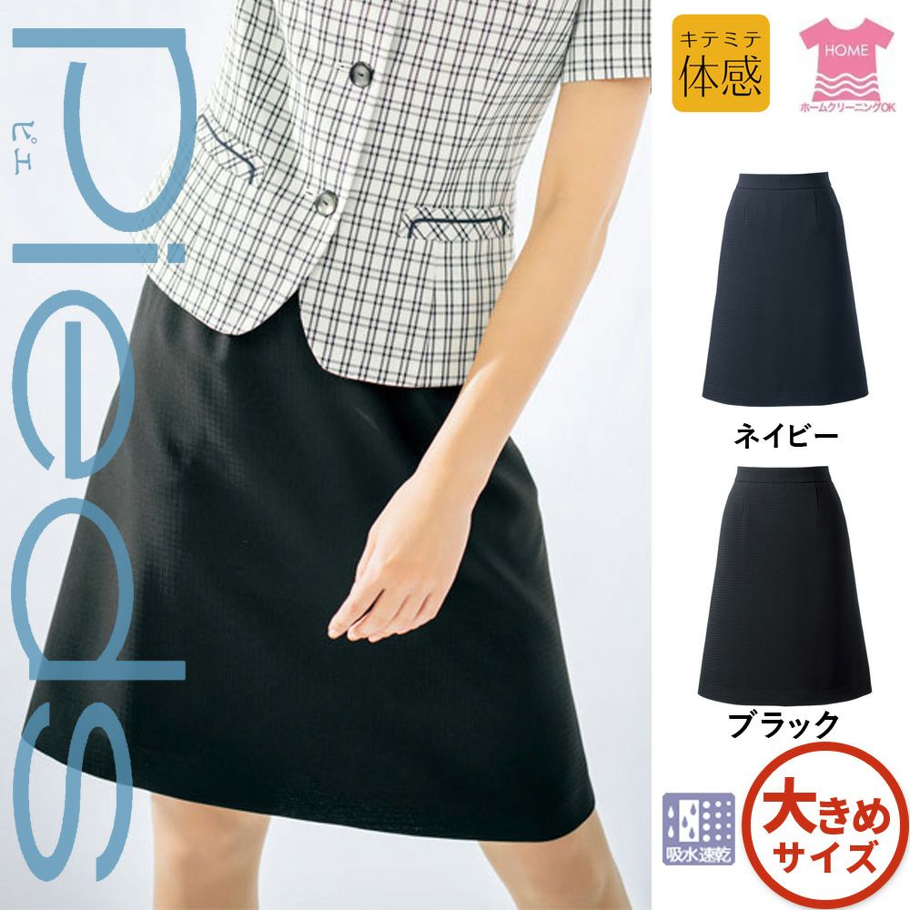 HCS4501 【アイトス Pieds】 Aラインスカート 女子制服 事務服 仕事服 大きいサイズ 17号 19号
