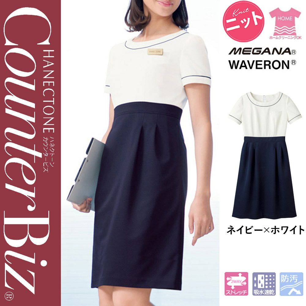 WP770 【ハネクトーン CounterBiz】 ワンピース 女子制服 事務服 仕事服