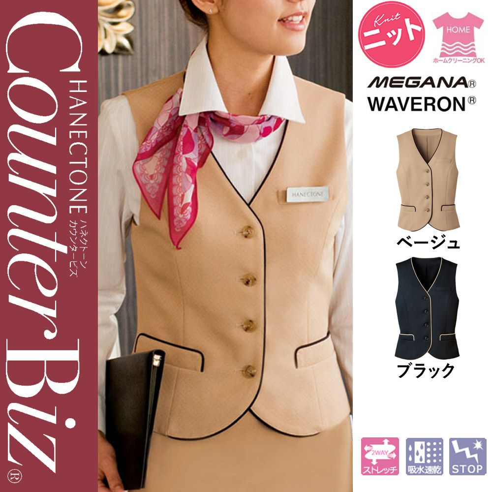 WP559 【ハネクトーン CounterBiz】 ベスト 女子制服 事務服 仕事服