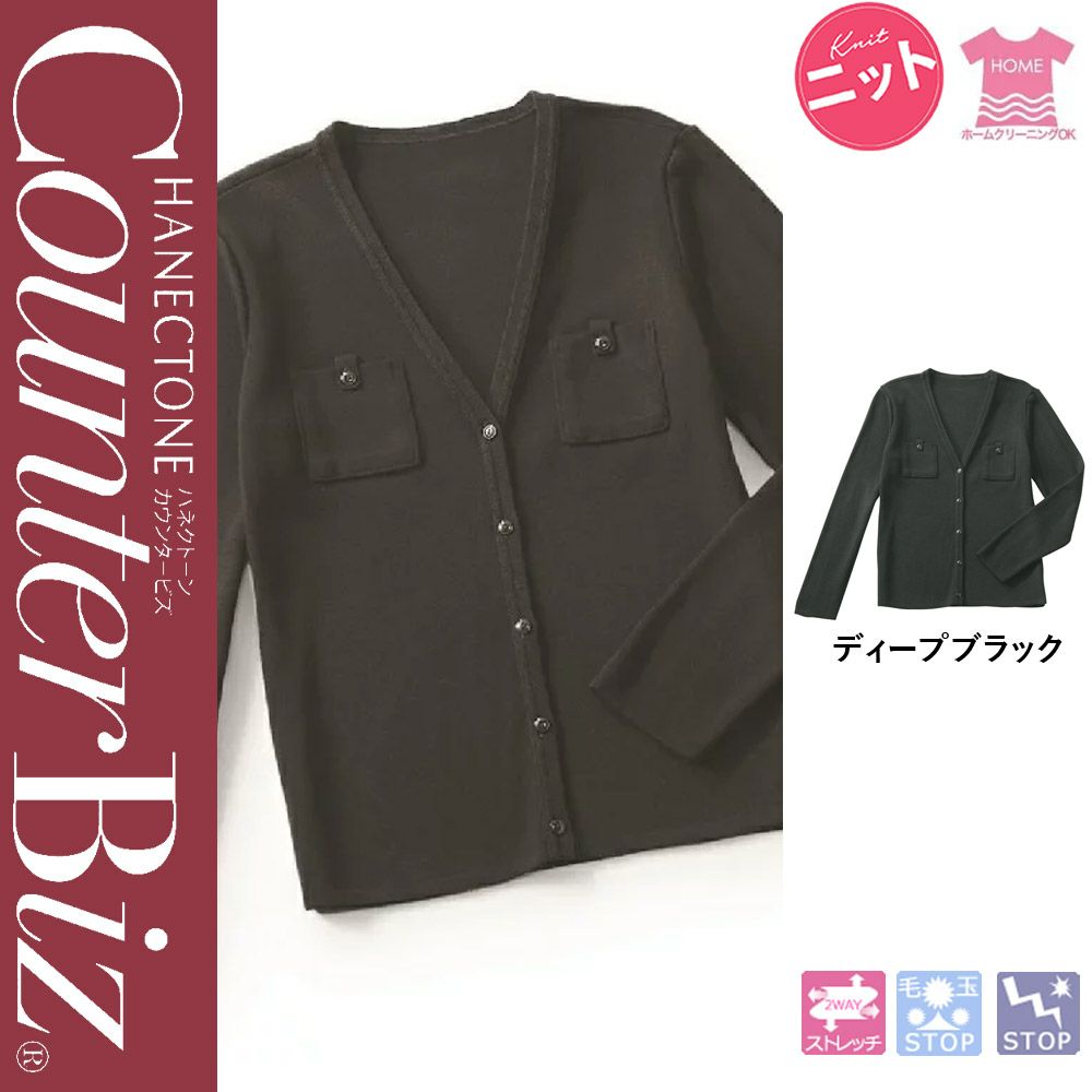 9180 【ハネクトーン CounterBiz】 カーディガン 女子制服 事務服 仕事服