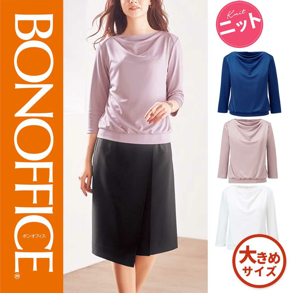 BCK7101【ボンマックス BONOFFICE】 ドレープ七分袖ニット 女子制服 事務服 仕事服 17号～19号