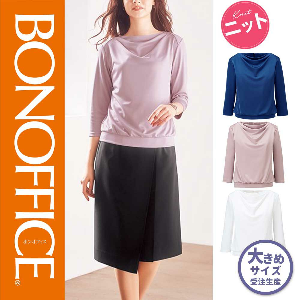 BCK7101【ボンマックス BONOFFICE】 ドレープ七分袖ニット 女子制服 事務服 仕事服 21号