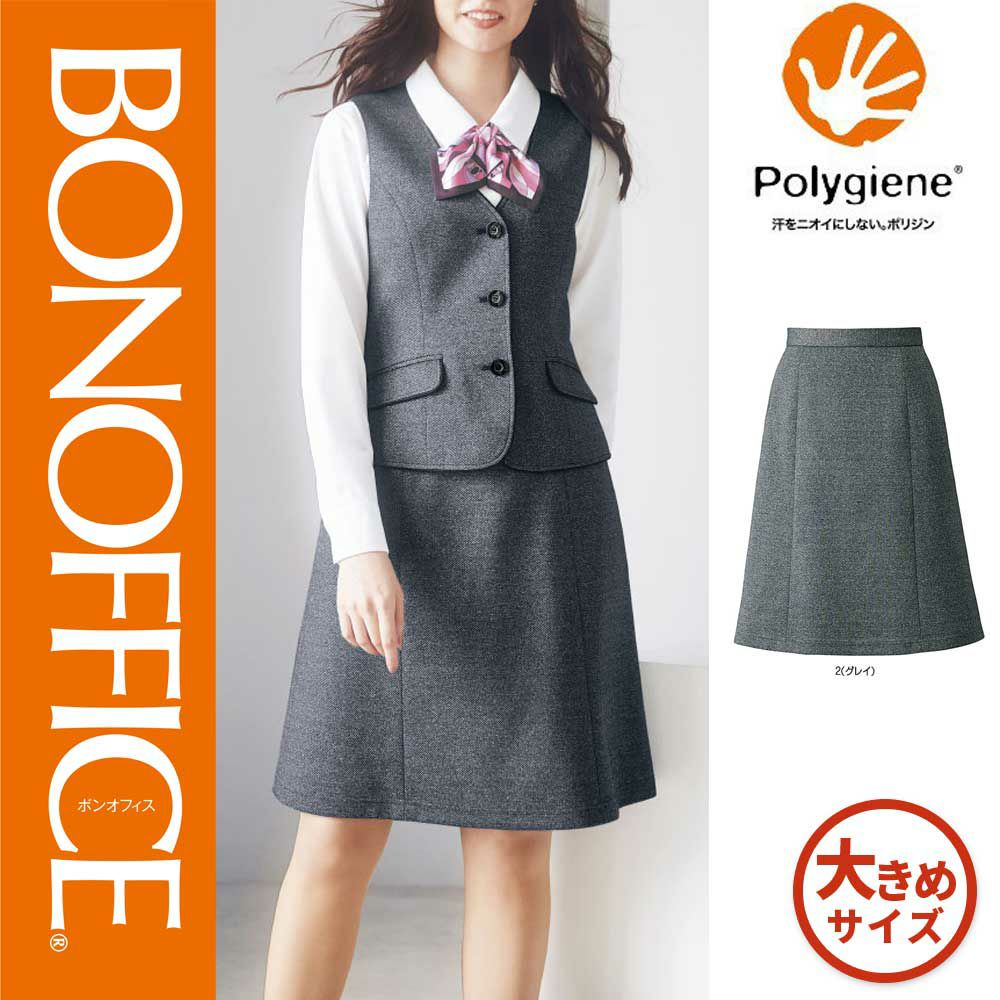 AS2325【ボンマックス BONOFFICE】 Aラインスカート 女子制服 事務服 仕事服 17号～19号