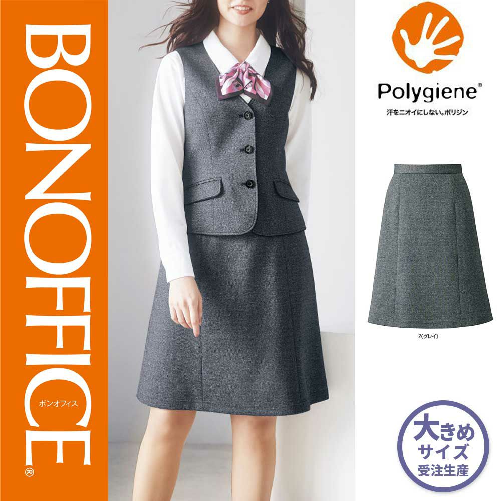 AS2325【ボンマックス BONOFFICE】 Aラインスカート 女子制服 事務服 仕事服 21号