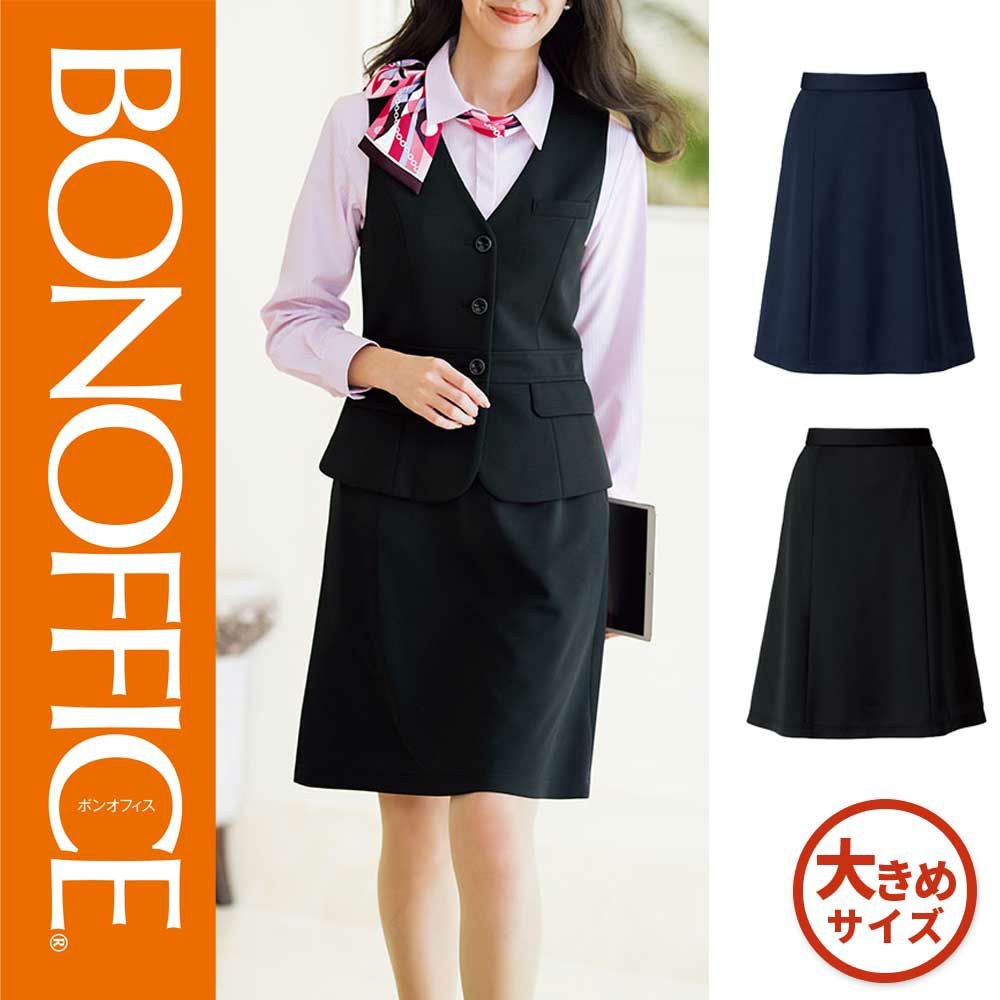 AS2310【ボンマックス BONOFFICE】 Aラインスカート 女子制服 事務服 仕事服 17号～19号