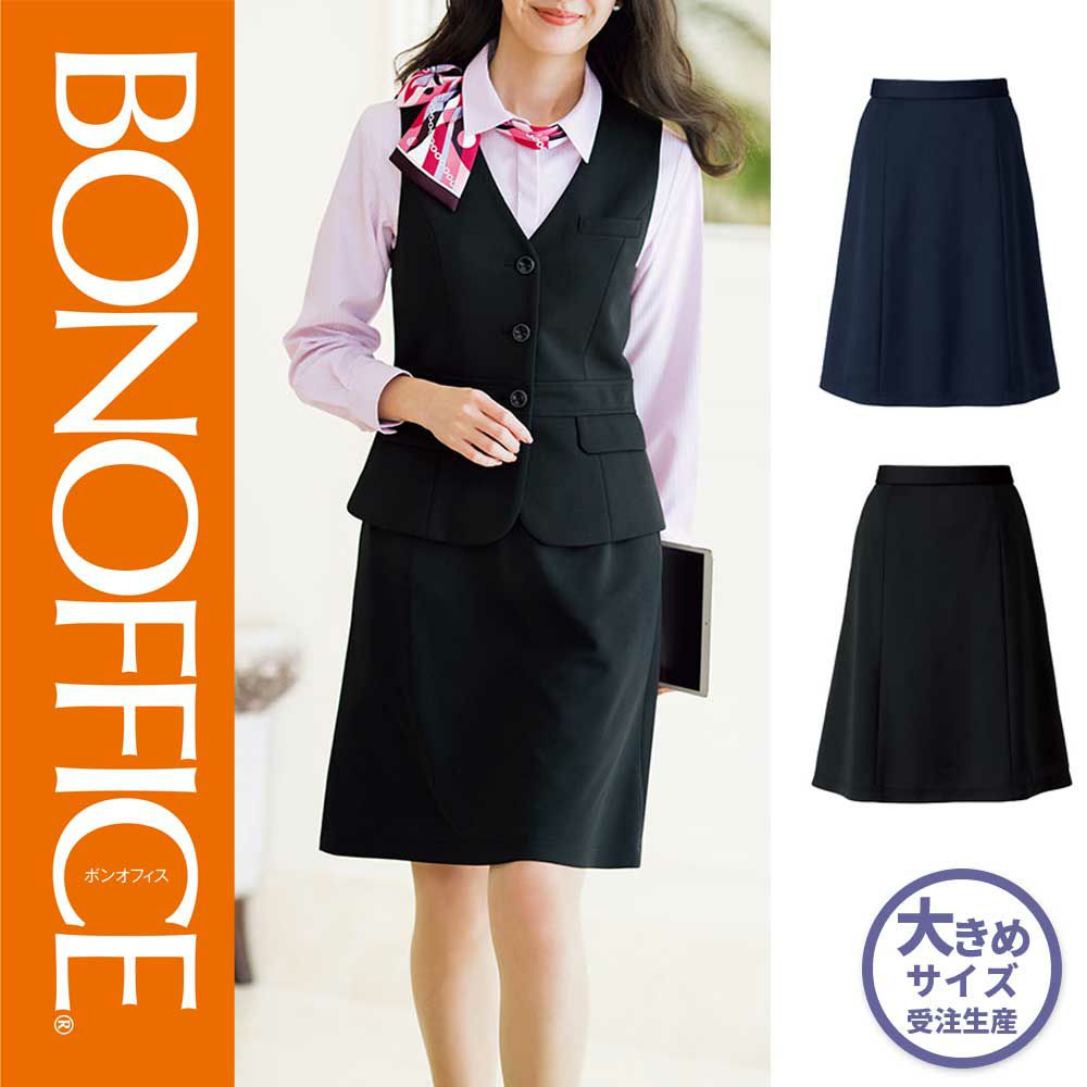 AS2310【ボンマックス BONOFFICE】 Aラインスカート 女子制服 事務服 仕事服 21号