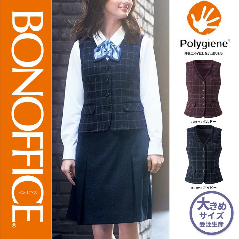 AV1276【ボンマックス BONOFFICE】 ベスト 女子制服 事務服 仕事服 21号