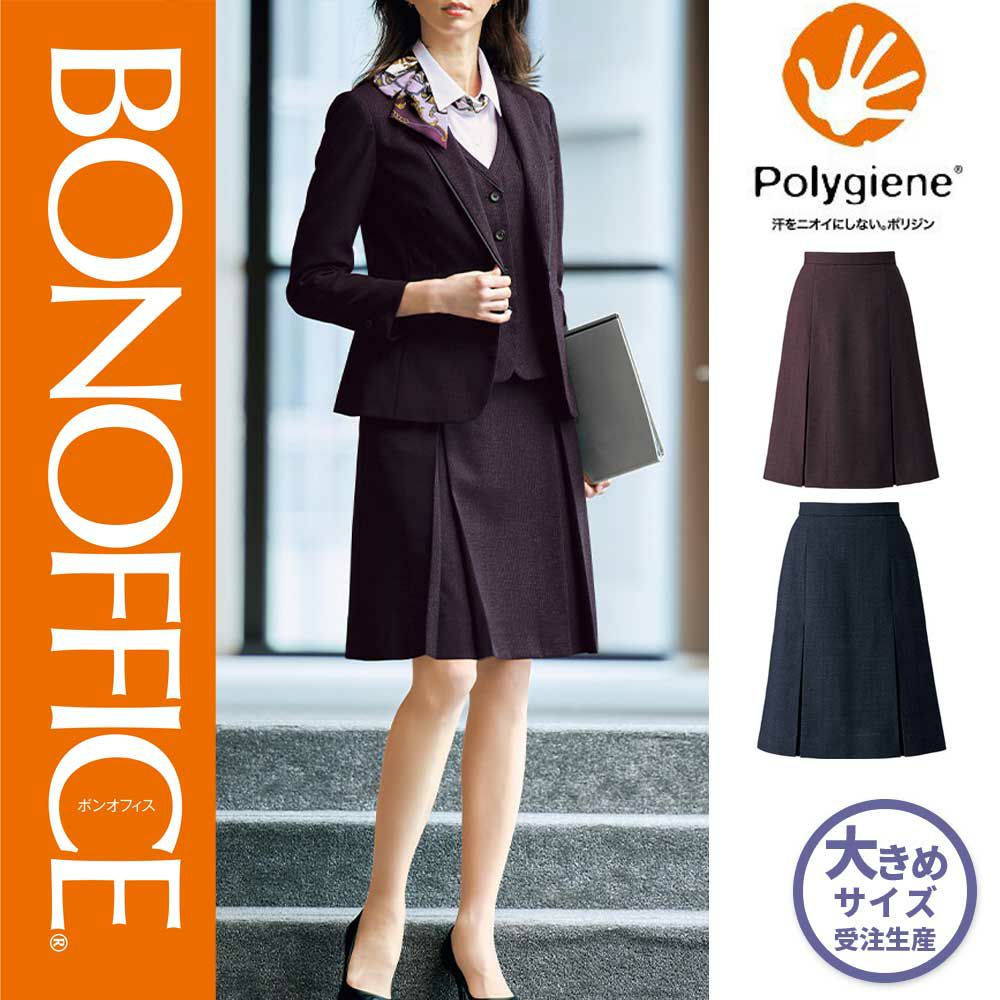 AS2326【ボンマックス BONOFFICE】 プリーツスカート 女子制服 事務服 仕事服 21号