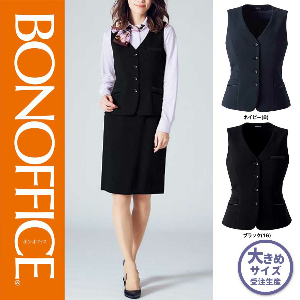 AV1271【ボンマックス BONOFFICE】 ベスト 女子制服 事務服 仕事服 21号