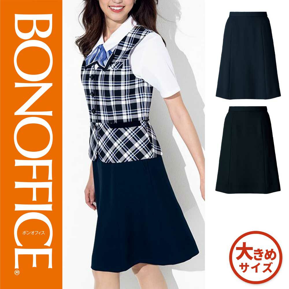 AS2320【ボンマックス BONOFFICE】 Aラインスカート 女子制服 事務服 仕事服 17号～19号