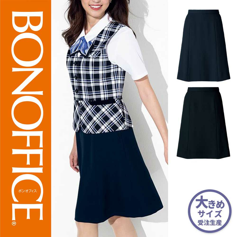 AS2320【ボンマックス BONOFFICE】 Aラインスカート 女子制服 事務服 仕事服 21号